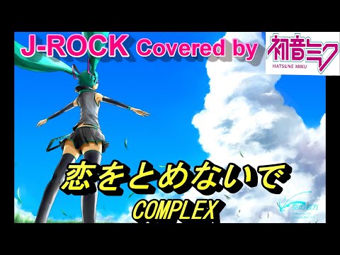 初音ミクに「恋をとめないで (COMPLEX)」を歌わせてみた  /J-ROCK Covered by Hatsune Miku