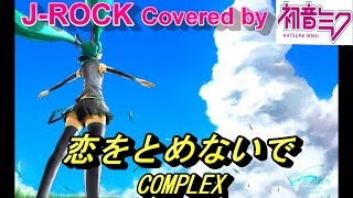 初音ミクに「恋をとめないで (COMPLEX)」を歌わせてみた /J-ROCK Covered by Hatsune Miku