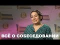 Всё о собеседовании