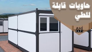 حاوية قابلة للطي,منزل الحاويه