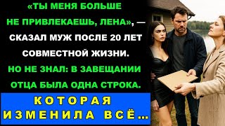 видео: После 20 Лет Брака Муж Сказал Ты Меня Больше Не Привлекаешь, Лена  Но Он Не Знал Об Одном… картинка: После 20 Лет Брака Муж Сказал Ты Меня Больше Не Привлекаешь, Лена  Но Он Не Знал Об Одном…