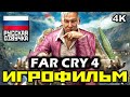 [18+] ✪ Far Cry 4 [ИГРОФИЛЬМ] Все Катсцены + Минимум Геймплея [PC | 4K | 60FPS]
