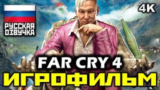 ✪ Far Cry 4 [ИГРОФИЛЬМ] Все Катсцены + Минимум Геймплея [PC|4K|60FPS]