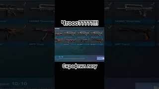 Скрафтил Awm Sport V2?🤯 #Standoff #Станок #Шутка #So2 #Мем #Бананчики #Угар #Mad1 #Стандофф2 #Демка