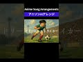 ドリーム・ストライカー /燃えろ!トップストライカー/「??風」AIアニソンアレンジ ショート