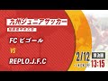 【九州ジュニアサッカー福岡県中央大会】準決勝　REPLO.J.F.C vs FCビゴール（メンバー概要欄掲載）