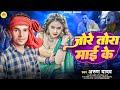 Arunyadav        viralsong bhojpuri song 2024  jore tora maai ke