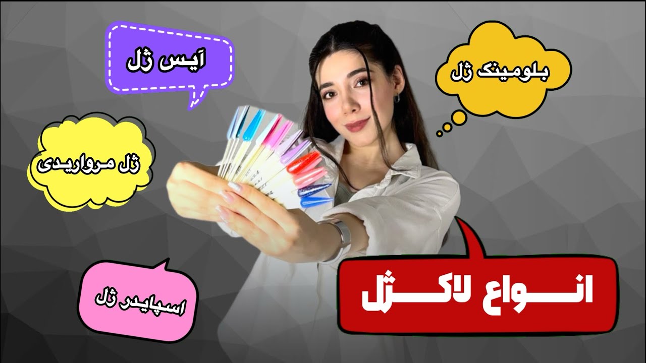 ✨معرفی انواع لاکژل ( دیسکوژل ٫ متال ژل ٫ پینت ژل و … ) ✨