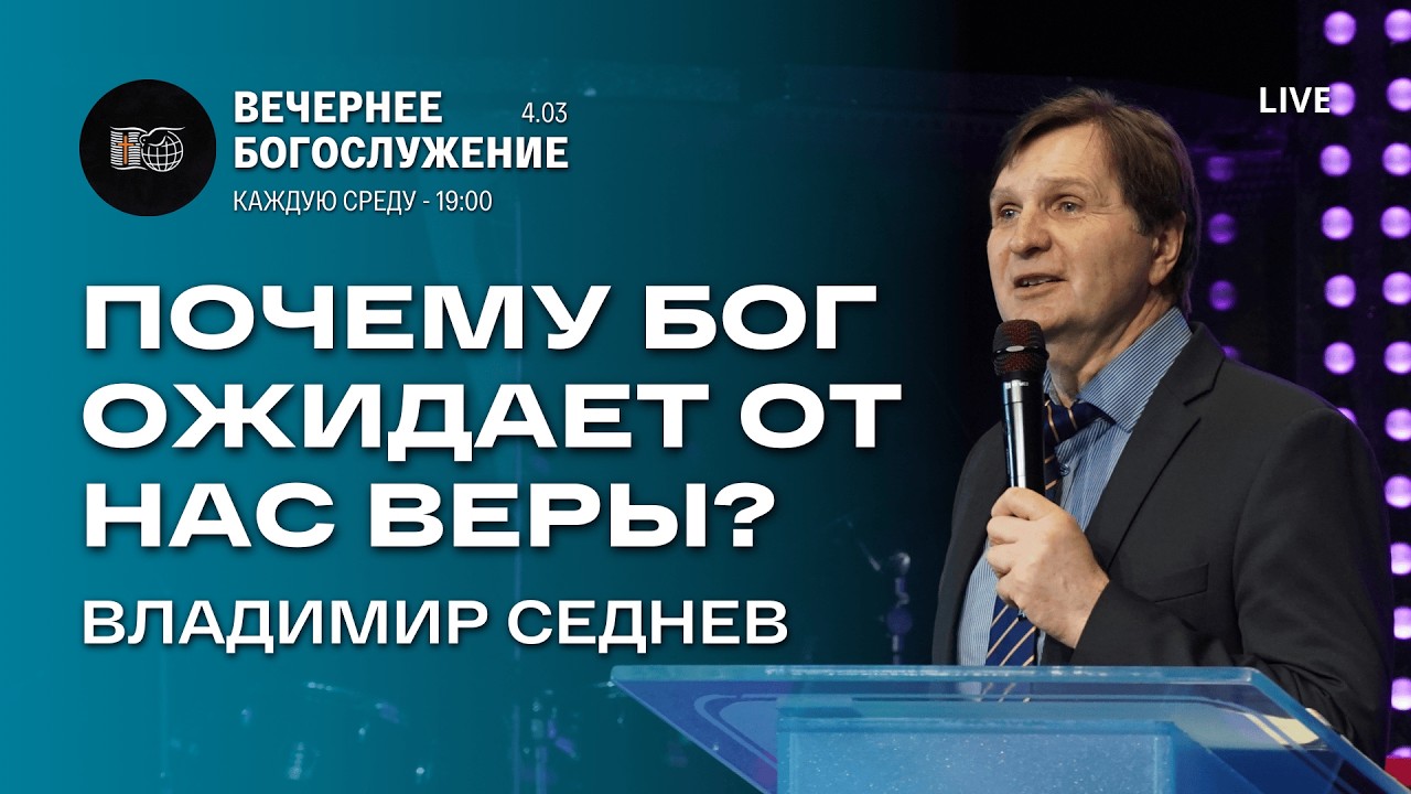 Необходимая вера | Владимир Седнев | 4/3/2026