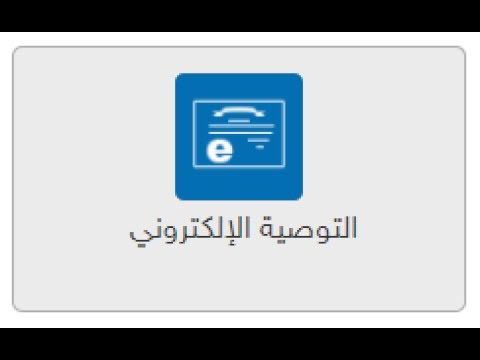 Ø´Ø±Ø­ Ø§Ù„Ø·Ø±ÙŠÙ‚Ø© Ø§Ù„ØµØ­ÙŠØ­Ø© Ù„Ù„ØªØ¹Ø§Ù…Ù„ Ù…Ø¹ Ø§Ù„ØªÙˆØµÙŠØ© Ø§Ù„Ø§Ù„ÙƒØªØ±ÙˆÙ†ÙŠØ© Ù„Ù„Ø®Ø±ÙŠØ¬ÙŠÙ† Ø¬Ø§Ù…Ø¹Ø© Ø§Ù„Ù…Ù„Ùƒ ÙÙŠØµÙ„ Ø§Ù†ØªØ³Ø§Ø¨ Youtube