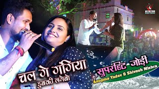 चल गे गंगिया डुबकी लगैबऊ गंगा के पानी में ~ #Shivesh Mishra & #Anupama Yadav - Khortha Song झारखण्ड