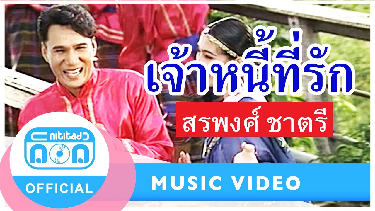 เจ้าหนี้ที่รัก- สรพงศ์ ชาตรี (อัลบั้มคนกันเอง ปี2536)