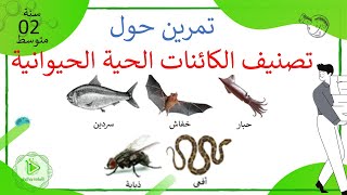 تمرين حول تصنيف بعض الكائنات الحية الحيوانية علوم طبيعية سنة 02 متوسط
