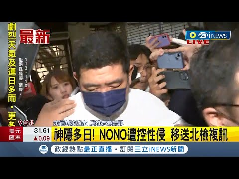 #iNEWS最新 神隱多日終於現身! NONO遭控性侵"受害者突破30人" 上午接受北市警方偵訊.13:00移送北檢複訊 沿路低頭不發一語快閃│【台灣要聞】20230802│三立iNEWS