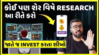 કોઈ પણ શેર વિષે આ રીતે RESEARCH કરો