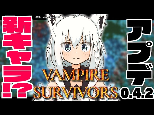 【Vampire Survivors】パッチv0.4.2　新キャラ！新ステージ！？追加早ない！？【ホロライブ/白上フブキ】のサムネイル