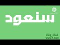 قناة روتانا فاصل الجديدة سنعود تمبلت برومو شاشة التلفزيون 2021 2025 قناة روتانا فاصل الجديدة سنعود تمبلت برومو شاشة التلفزيون 2021 2025