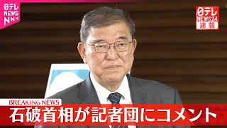 【速報】自公立党首会談を終え石破首相が記者団にコメント