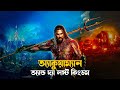 Aquaman 2: The Lost Kingdom Explained in Bengali 🌊