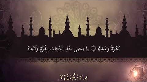 " ذلك عيسى بن مريم " تلاوة خاشعة لفواتح سورة مريم - رمضان ١٤٤٣