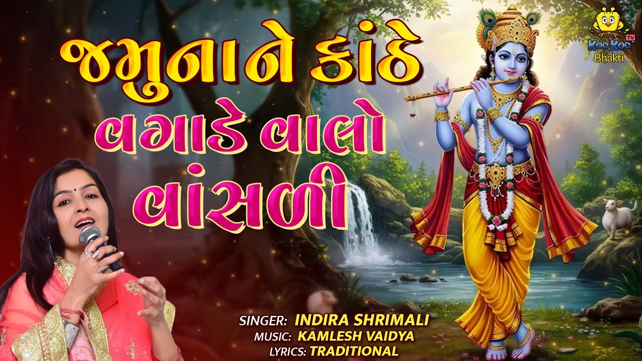 Jamuna Ne Kanthe Vagade Valo Vansali | શ્રીકૃષ્ણના વાંસળીના સુરે ભક્તિ Radha Krishna Gujarati Bhajan