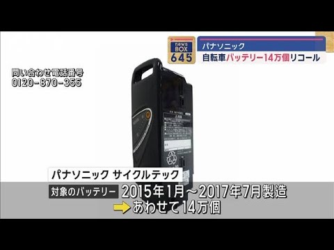 パナソニック　自転車バッテリー14万個リコール【スーパーJチャンネル】(2024年4月23日)