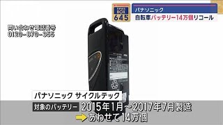 パナソニック　自転車バッテリー14万個リコール【スーパーJチャンネル】(2024年4月23日)