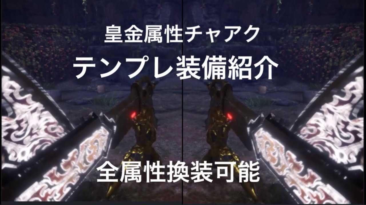 Mhw 皇金強属性チャージアックステンプレ装備紹介 全属性換装可能 Youtube