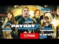 Live. Payday 2: Вторая ходка [Экспресс-запись]