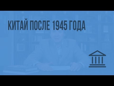 Китай после 1945 года. Видеоурок по Всеобщей истории 9 класс