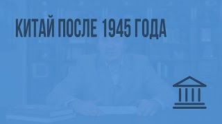 Китай после 1945 года. Видеоурок по Всеобщей истории 9 класс