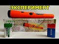 Metal Detector "МИФ ИЛИ ПРАВДА?" Эксперимент с китайским металлоискателем. Pinpointer с алиэкспресс