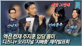 주지훈, 액션신 설명하다 뜬금 인어공주 언급한 이유는? 디즈니+ 오리지널 시리즈 ‘지배종’ 제작발표회