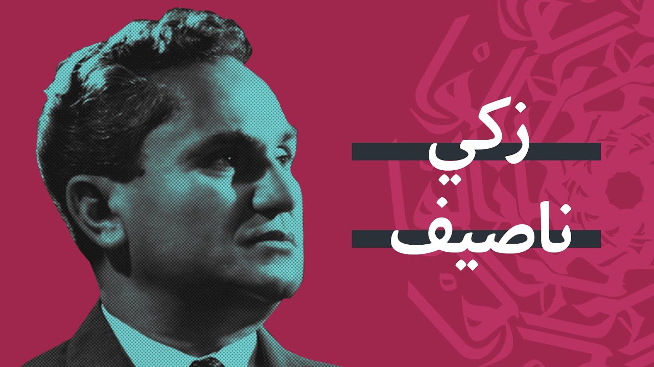 زكي ناصيف.. أبو الفلكلور اللبناني