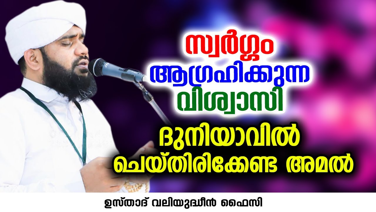 സ്വർഗ്ഗം ആഗ്രഹിക്കുന്ന വിശ്വാസി ദുനിയാവിൽ ചെയ്തിരിക്കേണ്ട അമൽ | VALIYUDHEEN FAIZY VAZHAKKAD
