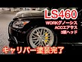 【みこしゅんさんのLS460】キャリパー塗装してきた！プーさんと同じ？WORKグノーシス ACCエアサス オプション3眼ヘッドライト 低走行 クラウン N-BOXスラッシュ マジェスタ アルファード
