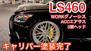 【みこしゅんさんのLS460】キャリパー塗装してきた！プーさんと同じ？WORKグノーシス ACCエアサス オプション3眼ヘッドライト 低走行 クラウン N-BOXスラッシュ マジェスタ アルファード
