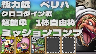【ドラクエタクト】総力戦魔軍司令ハドラー　ベリーハード　クロコダイン戦　超簡単　3体編成でミッションコンプクリア