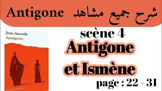 مسرحية أنتيجون Antigone#شرح جميع مشاهد Antigone#Scène 4#Antigone et Ismène#استعد للامتحان جهوي