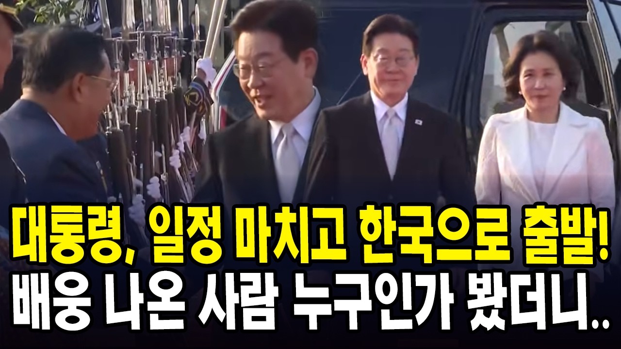 대통령, 일정 마치고 한국으로 출발!... 배웅 나온 사람 누구인가 봤더니..