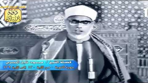الشيخ محمود خليل الحصرى فيديو نادر من سورة التوبة من مسجد الحسين