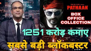 Pathan hit or flop,Shahrukh Khan,Pathan 15th day collection,Pathan collection,Deepika Padukone