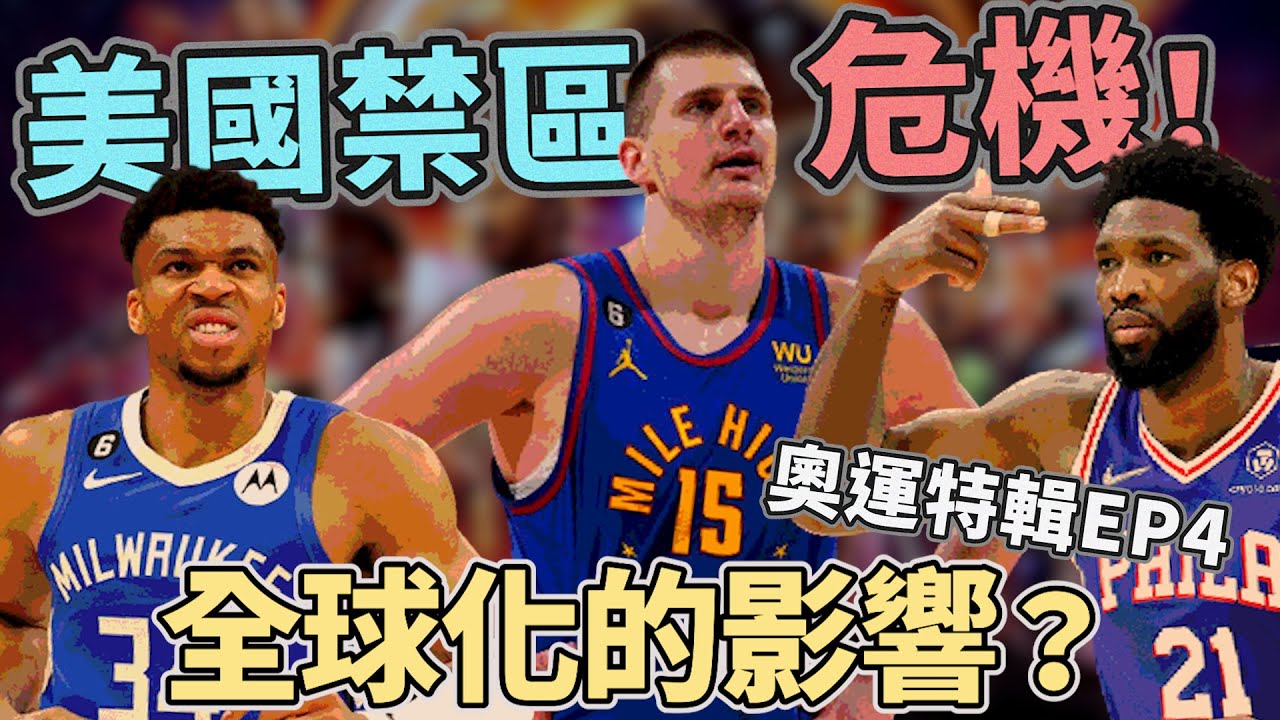 NBA🏀NBA全球化後的影響?美國禁區優勢不再!該如何培養長人!奧運系列EP4!FT. @JerryBryant , KC (Johnny聊 ...