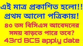 ৪৩ তম বিসিএস আবেদন সময় বাড়তে পারে | 43rd BCS apply date | 43rd bcs apply || 43rd bcs | online study