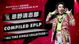 2020.6.24発売 忌野清志郎 - COMPILED EPLP～ALL TIME SINGLE COLLECTION～Teaser