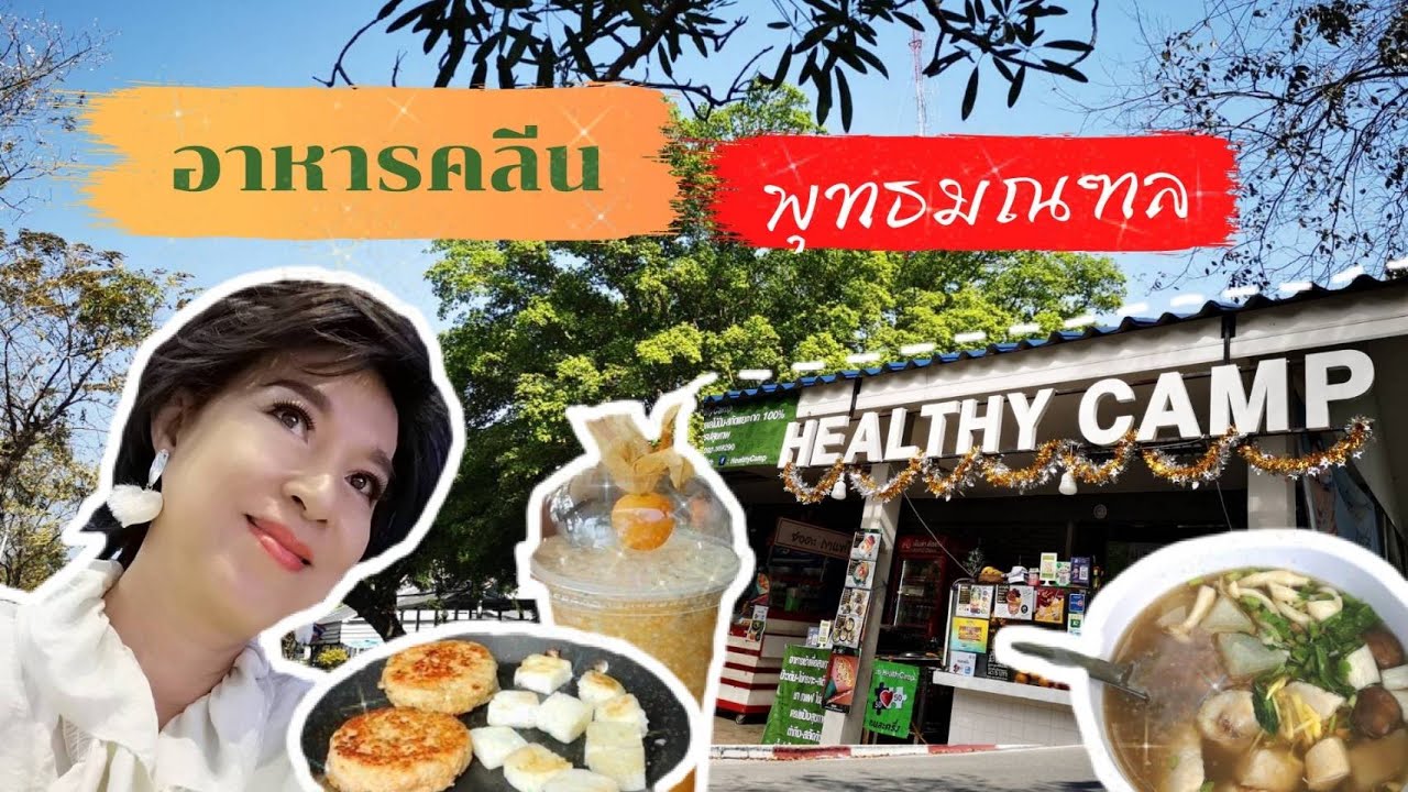 HEALTHY CAMP  คือ  ร้านอาหารคลีน ในพุทธมณฑล   มีเมนูอาหารคลีนหลายเมนู ดีต่อสุขภาพให้เลือกค่ะ | ข้อมูลที่มีรายละเอียดมากที่สุดทั้งหมดเกี่ยวกับร้านอาหาร พุทธมณฑล