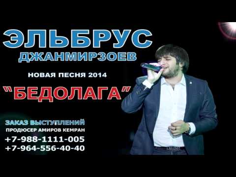 Эльбрус Джанмирзоев - Бедолага l 2014