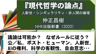 『現代哲学の論点』仲正昌樹、NHK出版新書、2022