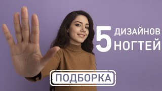 Топ 5 ДИЗАЙНОВ НОГТЕЙ | ПОДБОРКА ПРОСТЫХ ДИЗАЙНОВ НОГТЕЙ | 5 Идей Дизайна Ногтей | МАНИКЮР 2021 💅💅💅