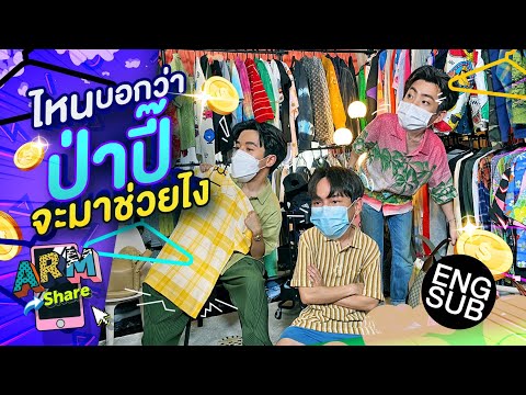 อาร์ม ออฟ ทำ walk in closet ให้ กัน อรรถพันธ์ | ARM SHARE EP.71 [Eng Sub]